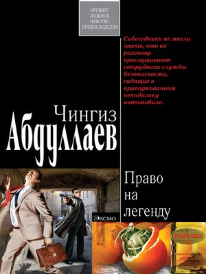 cover image of Право на легенду